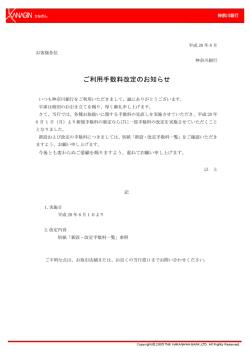 ご利用手数料改定のお知らせ