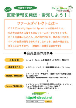 直売情報を発信・告知しよう！！ - CSAポータルサイト ファームダイレクト
