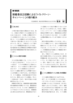 保健委員会活動による「トイレクリーン・ キャンペーン」の取り組み
