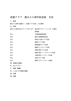 武惑クラブ創立30周年記念誌pdf