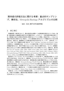 期待値の評価方法に関する考察：重点的サンプリン グ，棄却法