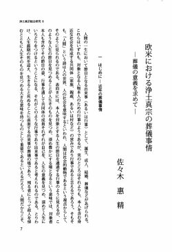 佐々木恵精 - 浄土真宗本願寺派総合研究所
