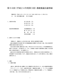 最新の番組審議会 議事録（PDF）ダウンロード