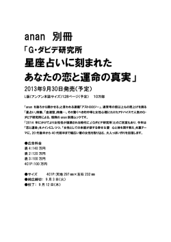 anan 別冊 星座占いに刻まれた あなたの恋と運命の真実」