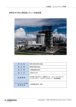 東燃化学川崎  場低温エチレン貯蔵設備