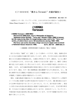 ＜(18996)&ldquo;寅さん(Torasan)&rdquo;の星が誕生＞
