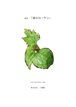 緑のカーテン解説