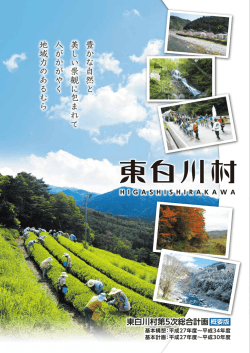 豊かな自然と 美しい景観に包まれて 人がかがやく 地域力のあるむら