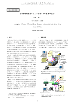 紫外線硬化樹脂に生じる残留応力の要因の検討
