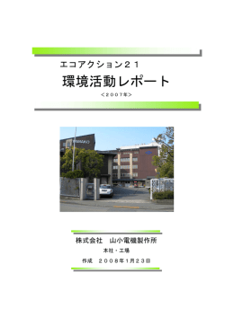 環境活動レポート - 山小電機製作所