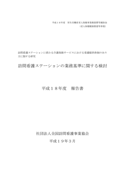 訪問看護ステーションの業務基準に関する検討 平成18年度 報告書