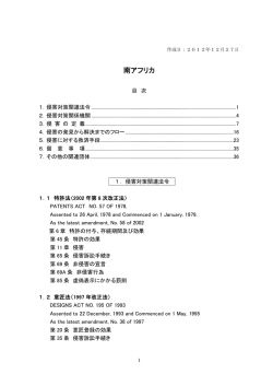 南アフリカ産業財産権侵害対策概要ミニガイド（2012年12月、発明推進