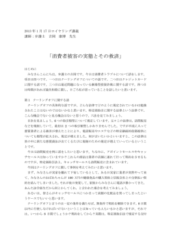 （1月17日）「消費者被害の実態とその救済」