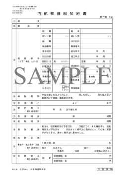 内航裸傭船契約書 - 日本海運集会所