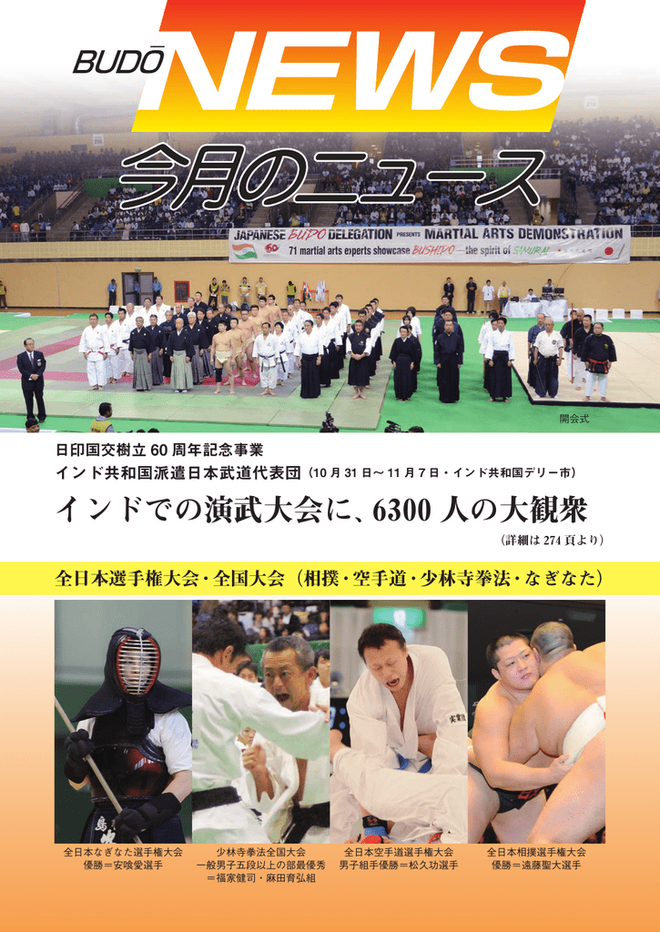 インドでの演武大会に 6300 人の大観衆
