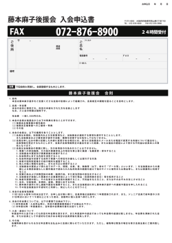 藤本麻子後援会 入会申込書