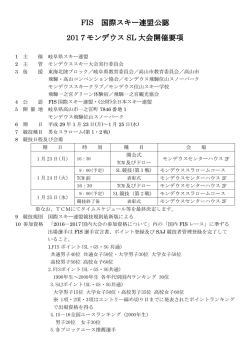 FIS 国際スキー連盟公認 2017モンデウス SL 大会