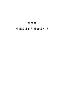 第3章 生涯を通じた健康づくり