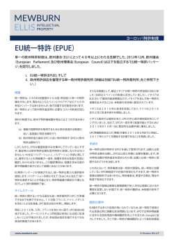 EU統一特許 (EPUE） - Mewburn Ellis