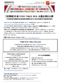 【初開催】外食 FOOD TABLE 2016 出展企業を公開