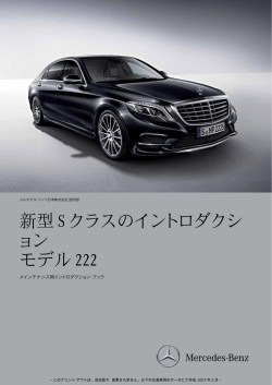 新型 S クラスのイントロダクシ ョン モデル 222