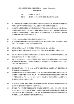 2005年3月期 第2四半期決算説明会 テレフォン