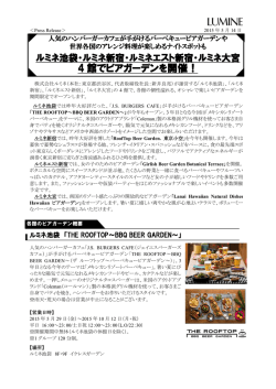 ルミネ池袋・ルミネ新宿・ルミネエスト新宿・ルミネ大宮 4館でビアガーデン