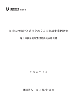 海洋法の執行と適用をめぐる国際紛争事例研究