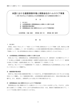 米国における健康保険市場と保険会社のヘルスケア事業