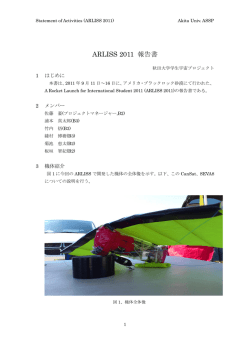 ARLISS 2011 報告書 - UNISEC 大学宇宙工学コンソーシアム