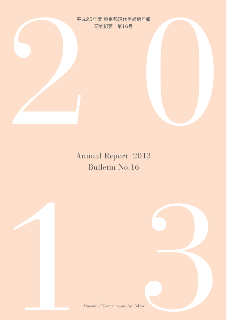 13年度 東京都現代美術館