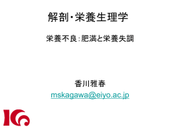 解剖・栄養生理学