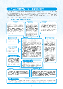 JAいるま野グループ 事業のご案内