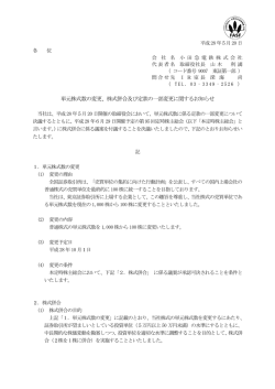 単元株式数の変更、株式併合及び定款の一部変更に関するお知らせ