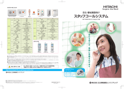 日立福祉施設向けスタッフコールシステム