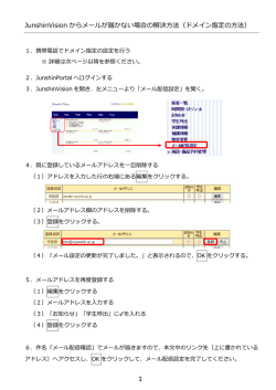 JunshinVision からメールが届かない場合の解決方法（ドメイン指定の