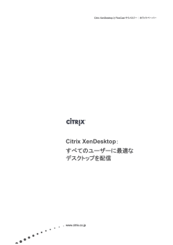 Citrix XenDesktop：すべてのユーザーに最適なデスクトップを配信