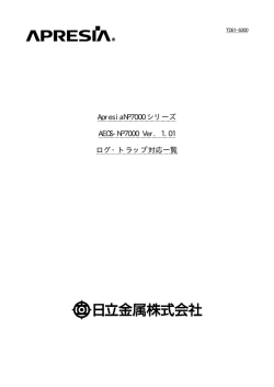 AEOS-NP7000 Ver. 1.01 ログ・トラップ対応一覧