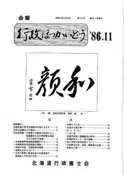 北海道行政書士会報 86/11月号