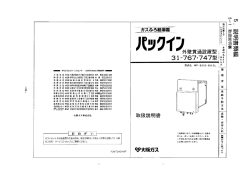31-767型 31-747型 取扱説明書 ガスふろ給湯器 パックイン 外壁貫通