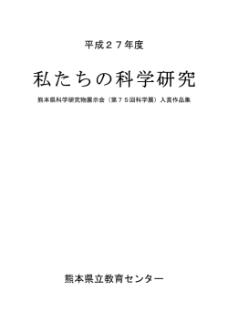 私たちの科学研究 - 熊本県教育情報システム