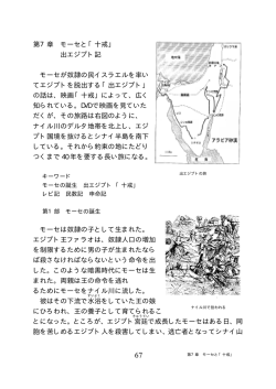 第7章 モーセと「十戒」 出エジプト記 モーセが奴隷の民イスラエルを率い
