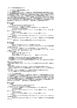 【パノラマ動作保証規約】2016.11 1．パノラマデータ動作保証環境