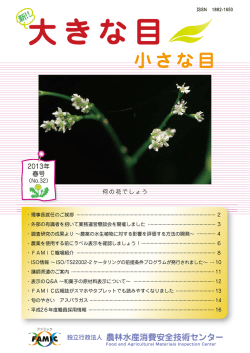 No32_Web - 独立行政法人農林水産消費安全技術センター