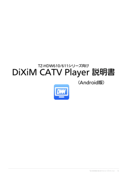 TZ-HDW610/611シリーズ向け DiXiM CATV Player 説明書