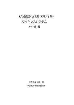 SAMSON A 型（FPU-4 帯） ワイヤレスシステム 仕 様 書