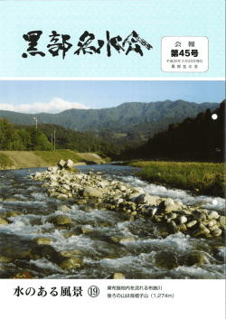 黒部名水会会報 第45号