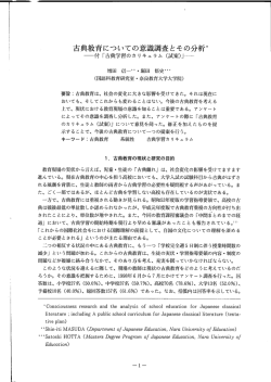 古典教育についての意識調査とその分析