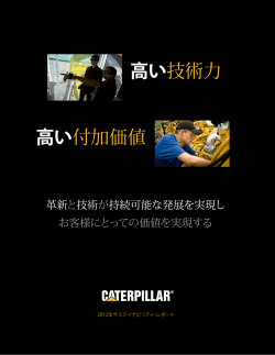 高い技術力 高い付加価値