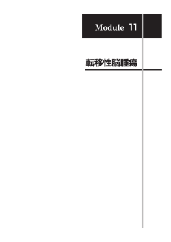 Module11 転移性脳腫瘍